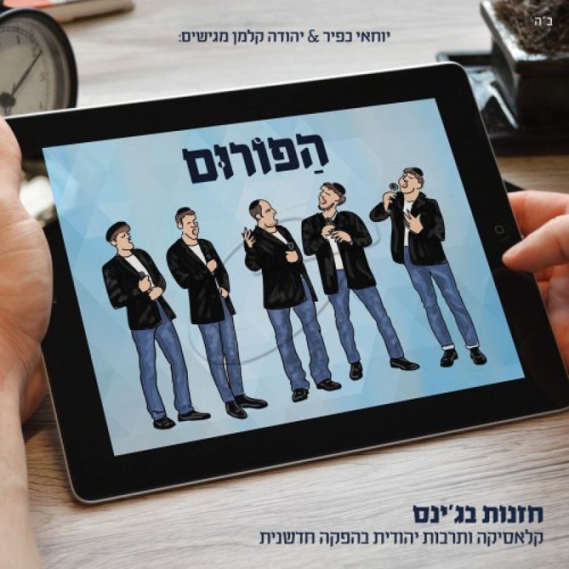 הפורום - חזנות בג'ינס