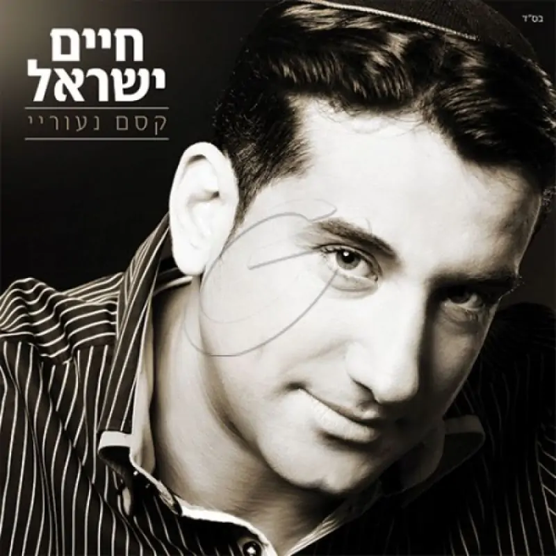 חיים ישראל - קסם נעוריי