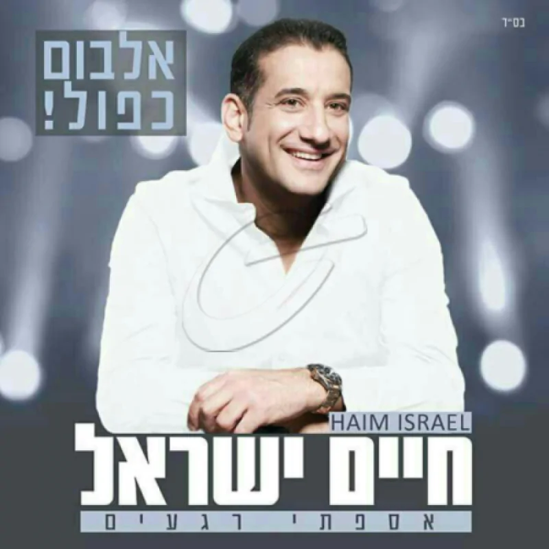 חיים ישראל - אספתי רגעים (אלבום כפול)