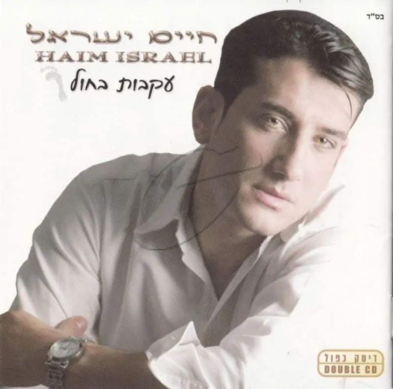 חיים ישראל - עקבות בחול (אלבום כפול)