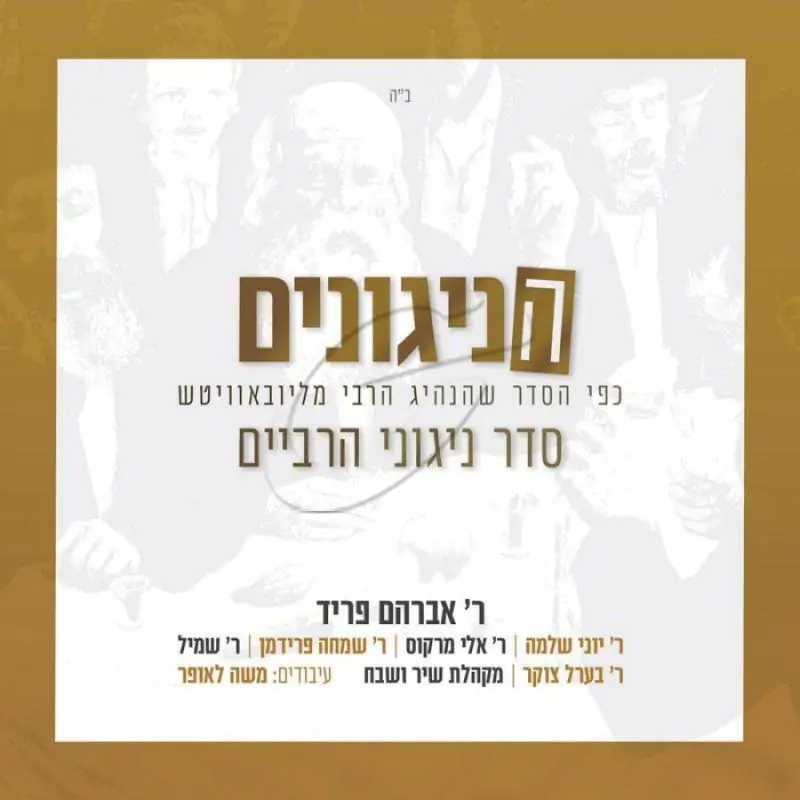 הניגונים - סדר ניגוני הרביים