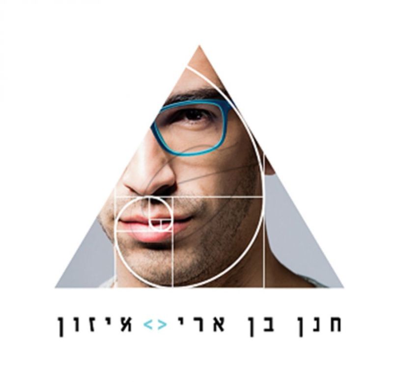 חנן בן ארי - איזון