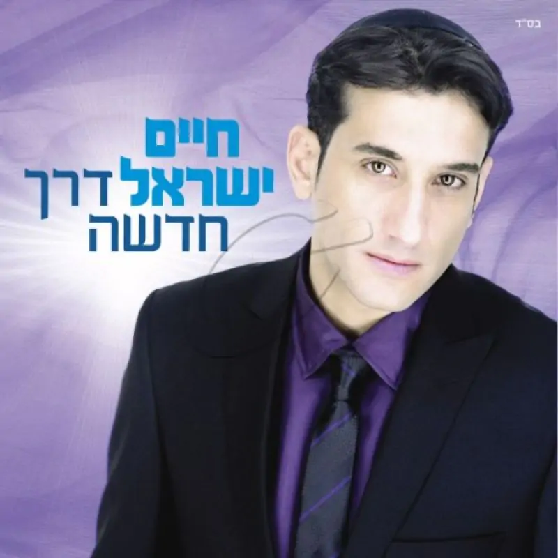 חיים ישראל - דרך חדשה