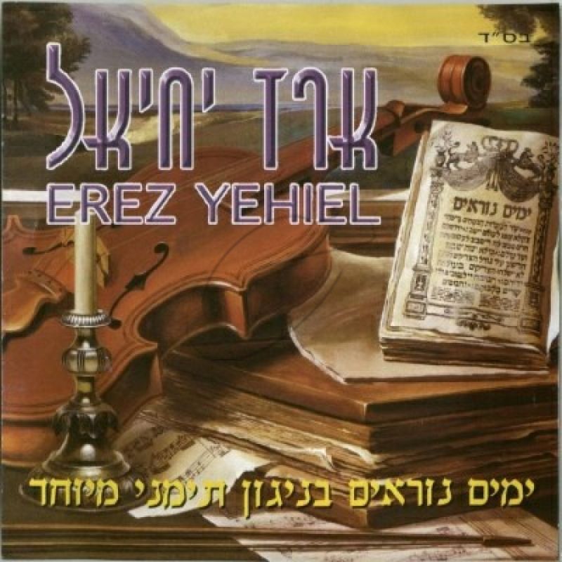 ארז יחיאל - ימים נוראים בניגון תימני מיוחד