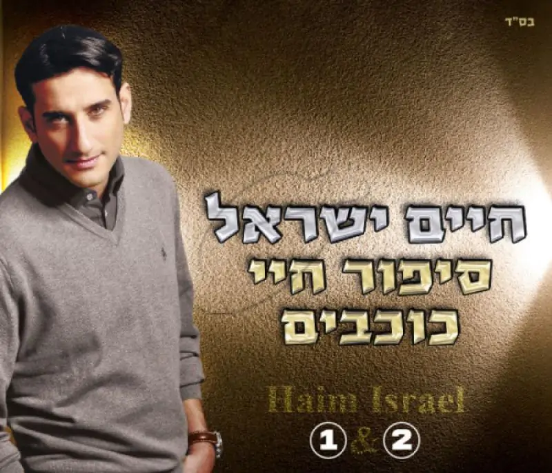 חיים ישראל - סיפור חיי / כוכבים (אלבום כפול)