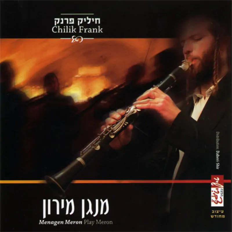 חיליק פרנק - מנגן מירון