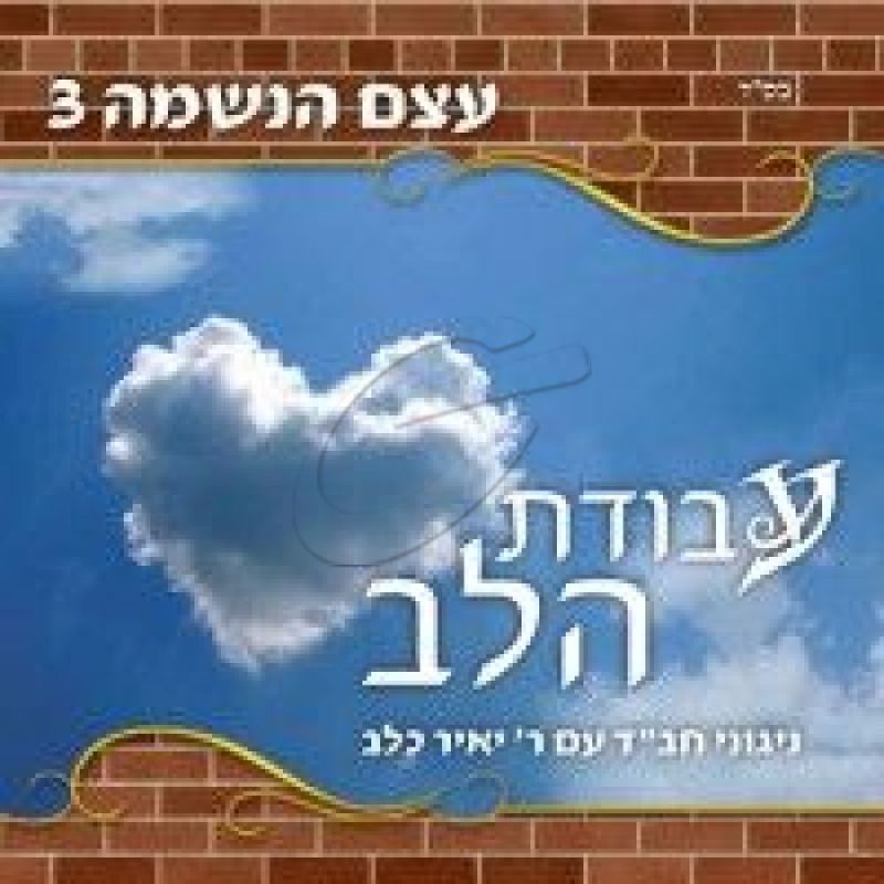 יאיר כלב - עצם הנשמה 3