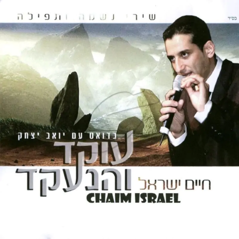 חיים ישראל - עוקד והנעקד