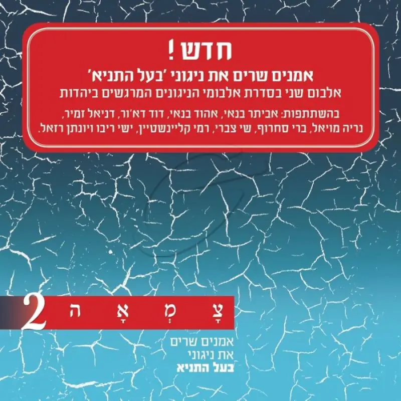 צמאה 2 - אמנים שרים את ניגוני בעל התניא