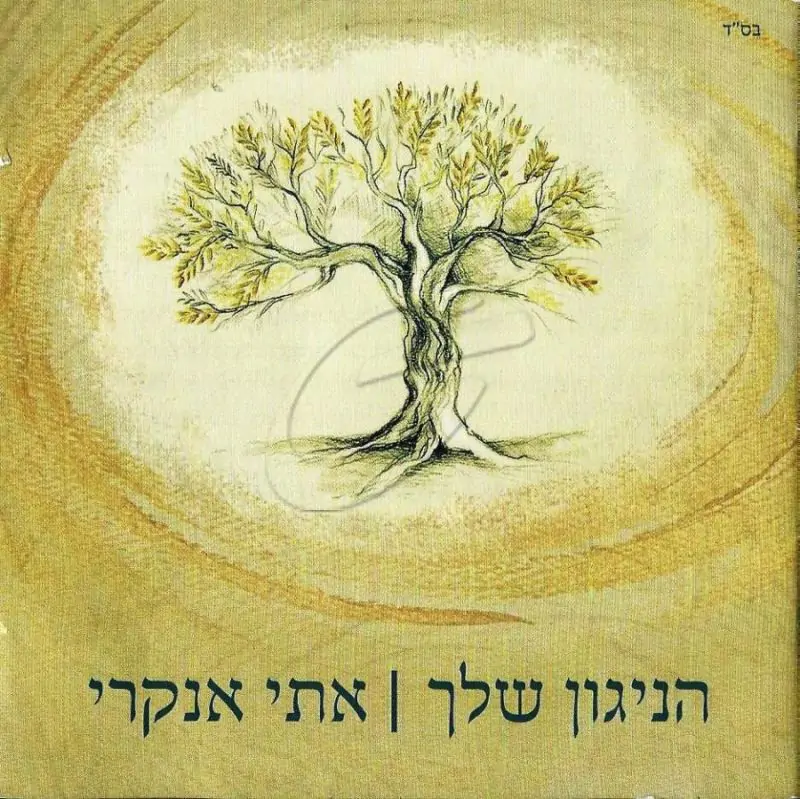 אתי אנקרי - הניגון שלך