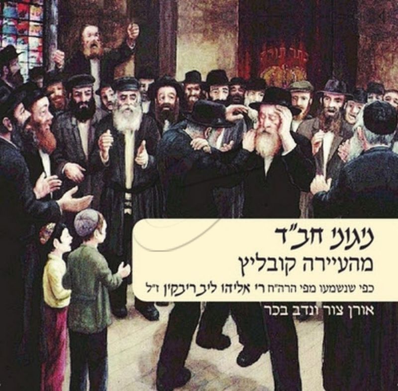 אורן צור ונדב בכר - ניגוני חב"ד מהעיירה קובליץ