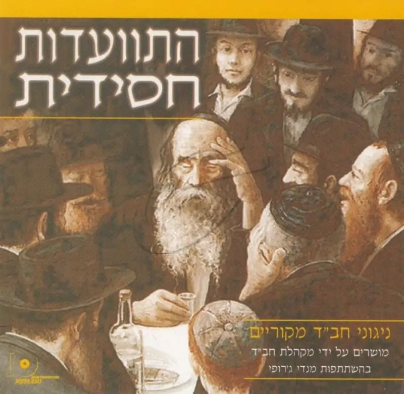 התוועדות חסידית - ניגוני חב"ד מקוריים (ללא כלי נגינה)