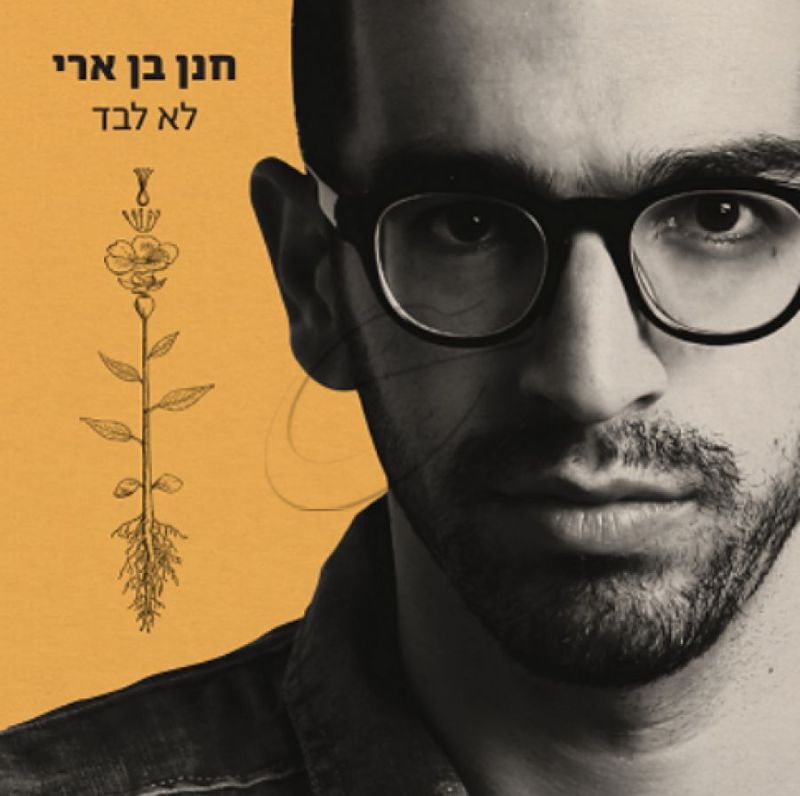 חנן בן ארי - לא לבד