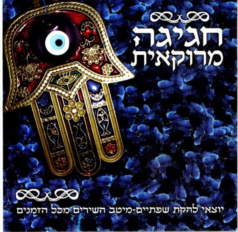 יוצאי להקת שפתיים - חגיגה מרוקאית