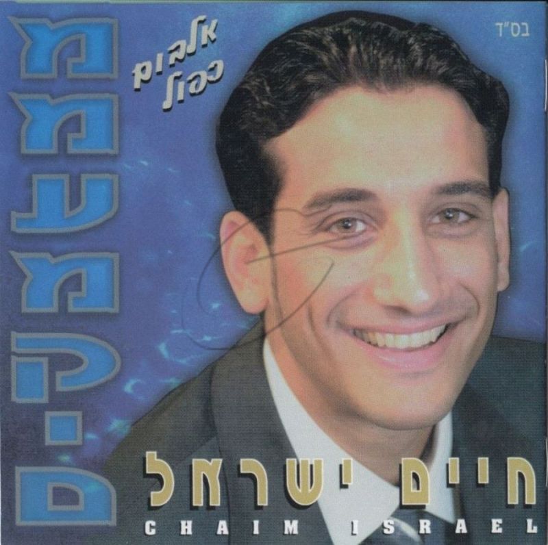 חיים ישראל - ממעמקים (אלבום כפול)