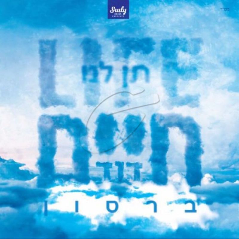 חיים דוד ברסון - תן לנו חיים