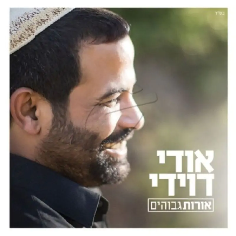 אודי דוידי - אורות גבוהים