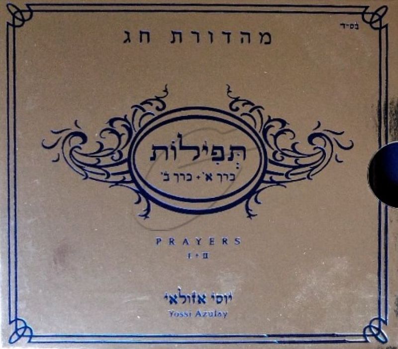 יוסי אזולאי - תפילות (מארז 2 תקליטורים)