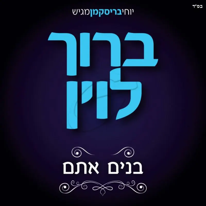 ברוך לוין - בנים אתם