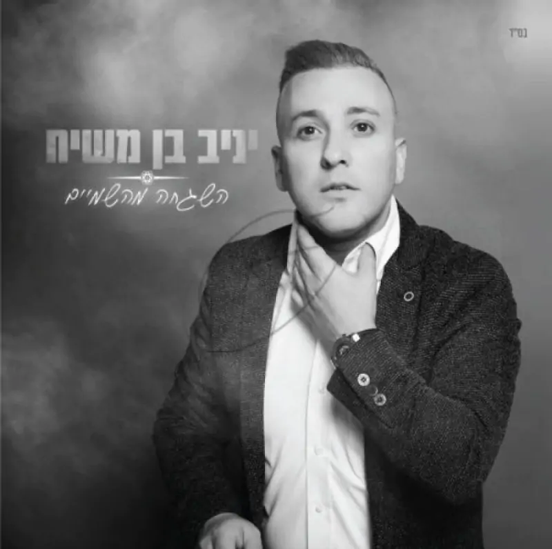 יניב בן משיח- השגחה מהשמיים