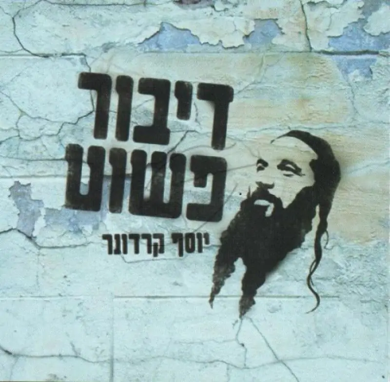 יוסף קרדונר - דיבור פשוט