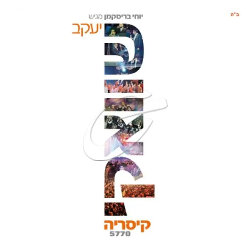 יעקב שוואקי בקיסריה 5770 (אלבום שמע כפול)