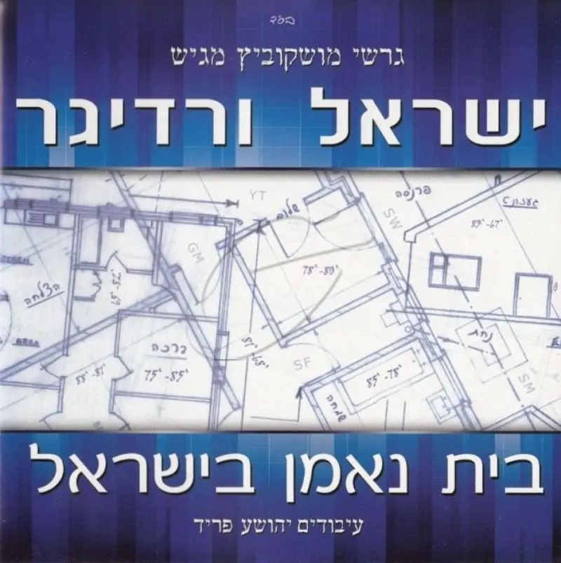 ישראל ורדיגר - בית נאמן בישראל