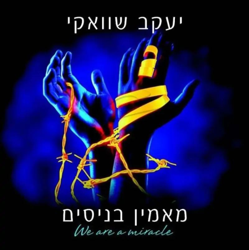 יעקב שוואקי - מאמין בניסים