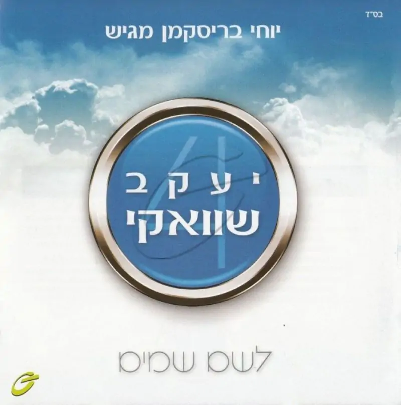 יעקב שוואקי - לשם שמים