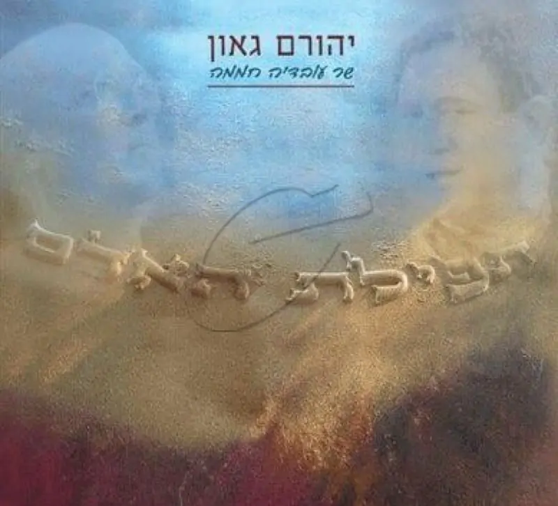 יהורם גאון שר עובדיה חממה - תפילת האדם