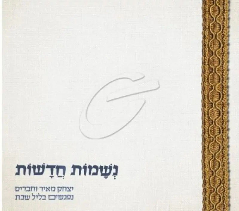 יצחק מאיר - נשמות חדשות