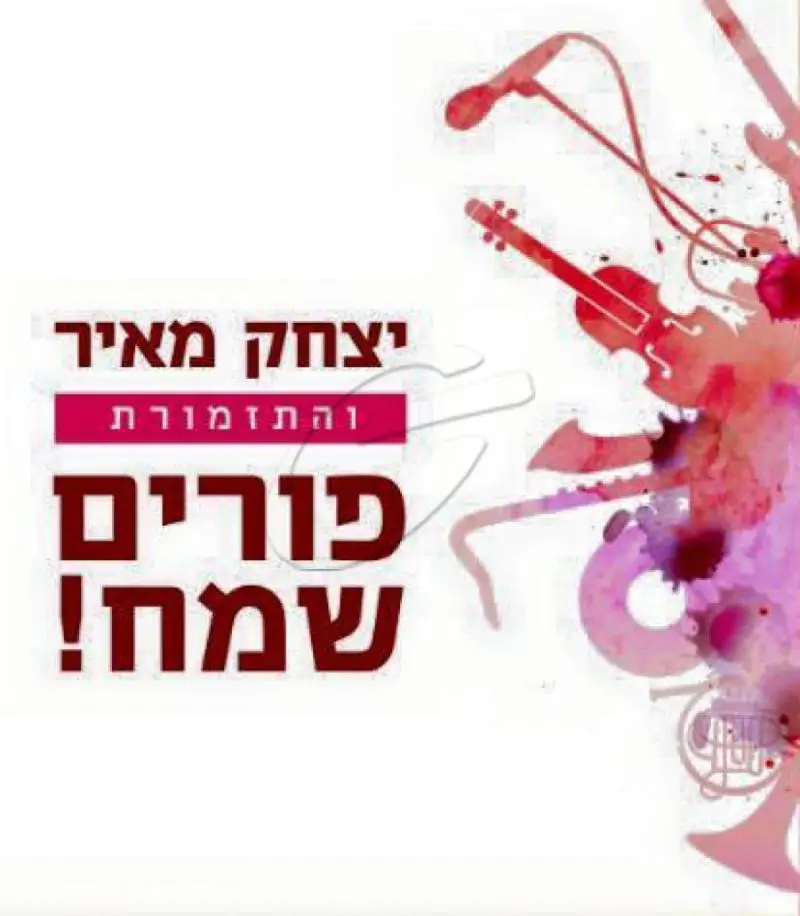 יצחק מאיר - פורים שמח