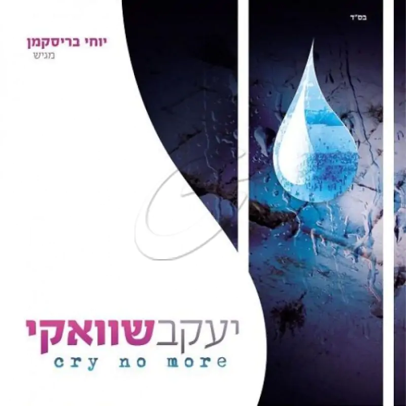 יעקב שוואקי - Cry no more