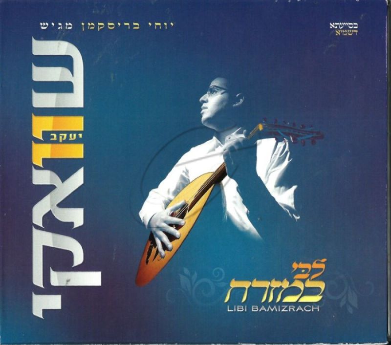 יעקב שוואקי - לבי במזרח