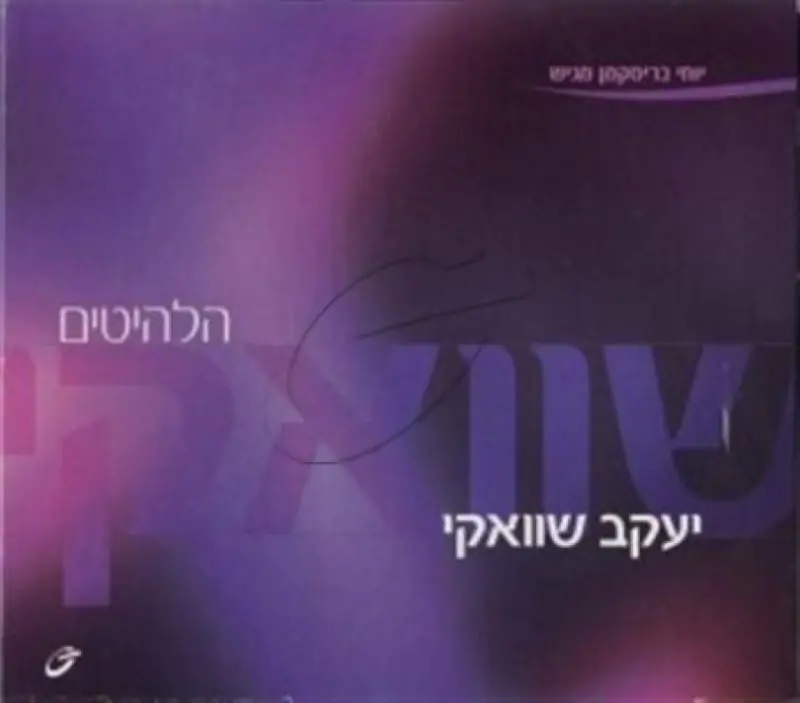 יעקב שוואקי - הלהיטים (3 תקליטורים)