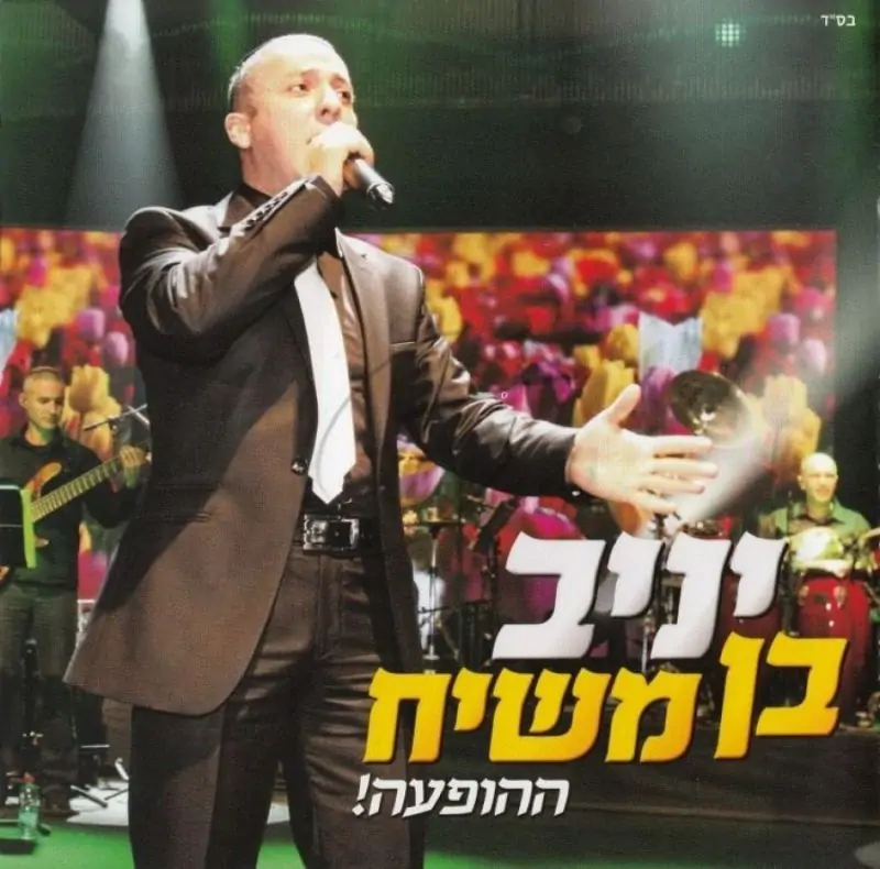 יניב בן משיח - ההופעה - להאזנה (אלבום כפול)