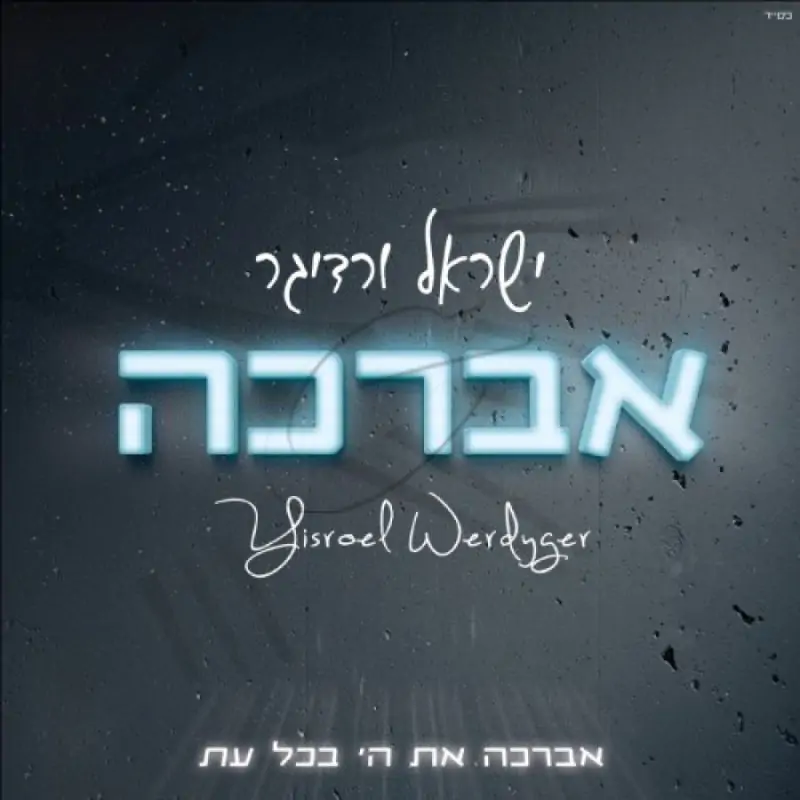 ישראל ורדיגר - אברכה