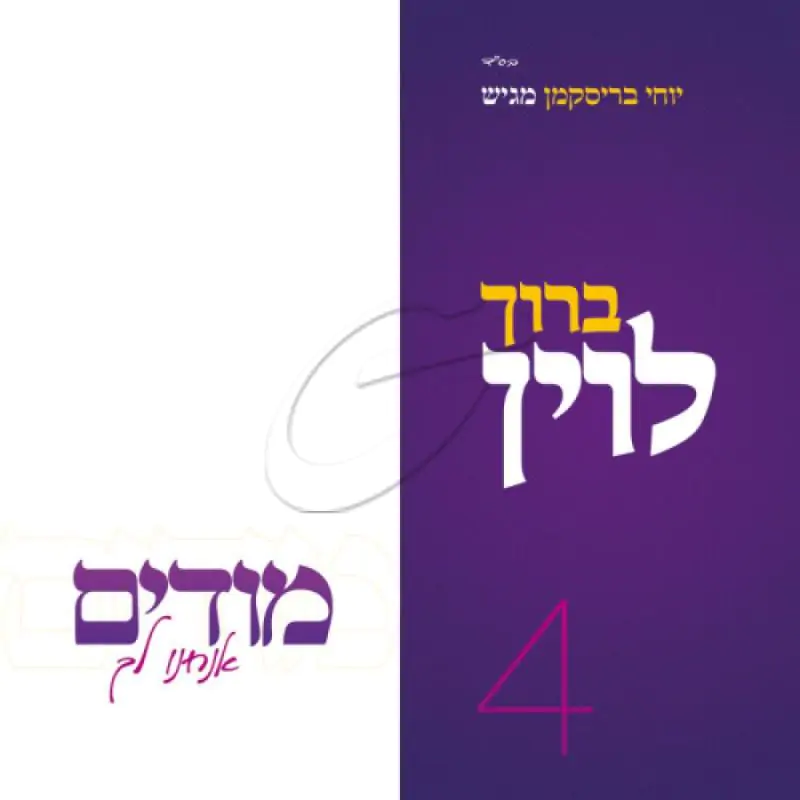 ברוך לוין - מודים אנחנו לך