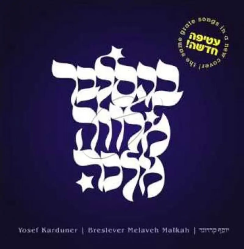 יוסף קרדונר - מלוה מלכה