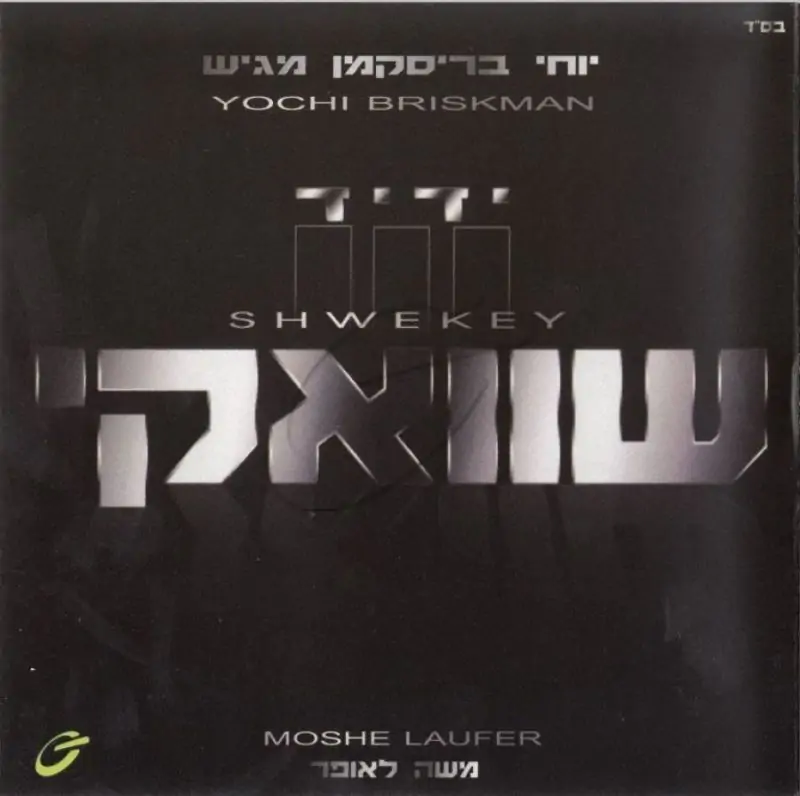 יעקב שוואקי - ידיד