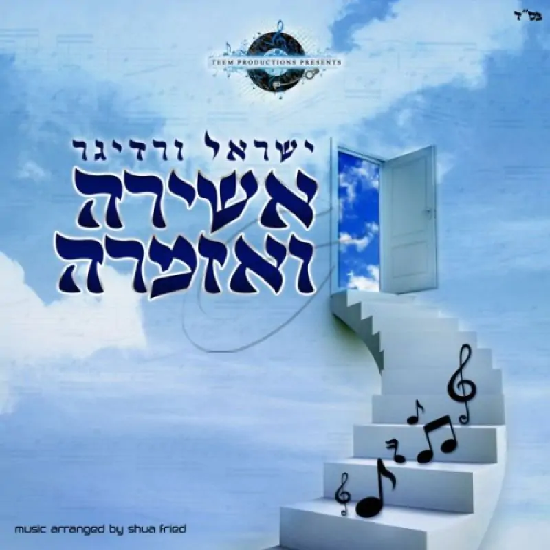 ישראל ורדיגר - אשירה ואזמרה