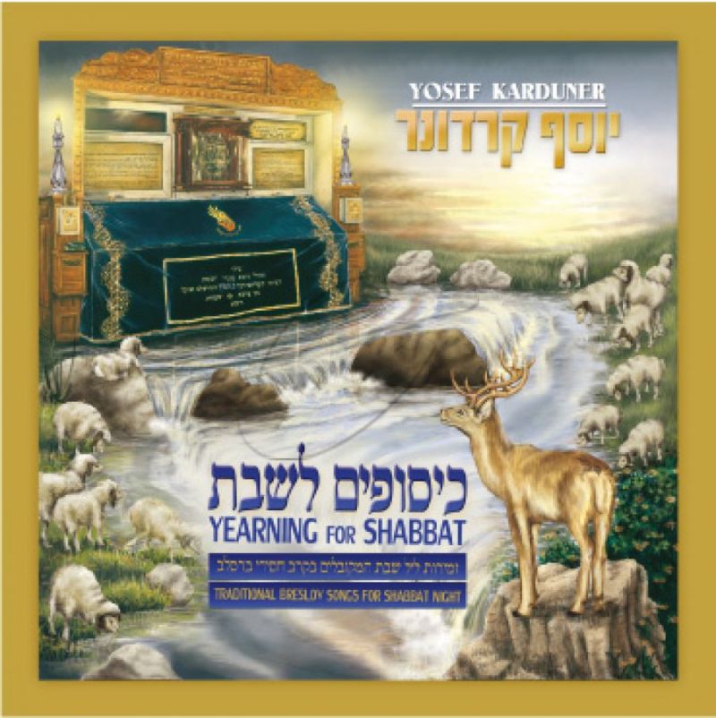 יוסף קרדונר - כיסופים לשבת