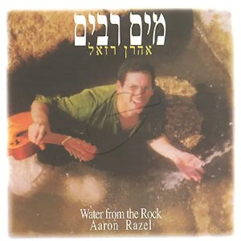 אהרן רזאל - מים רבים