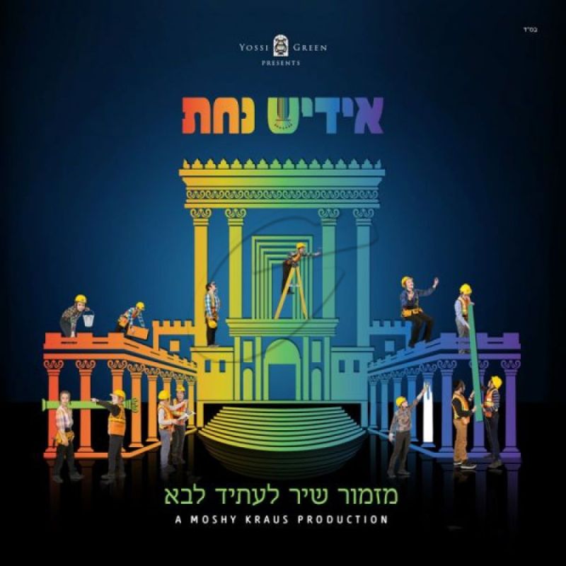 יוסי גרין - אידיש נחת 3 - מזמור שיר לעתיד לבא