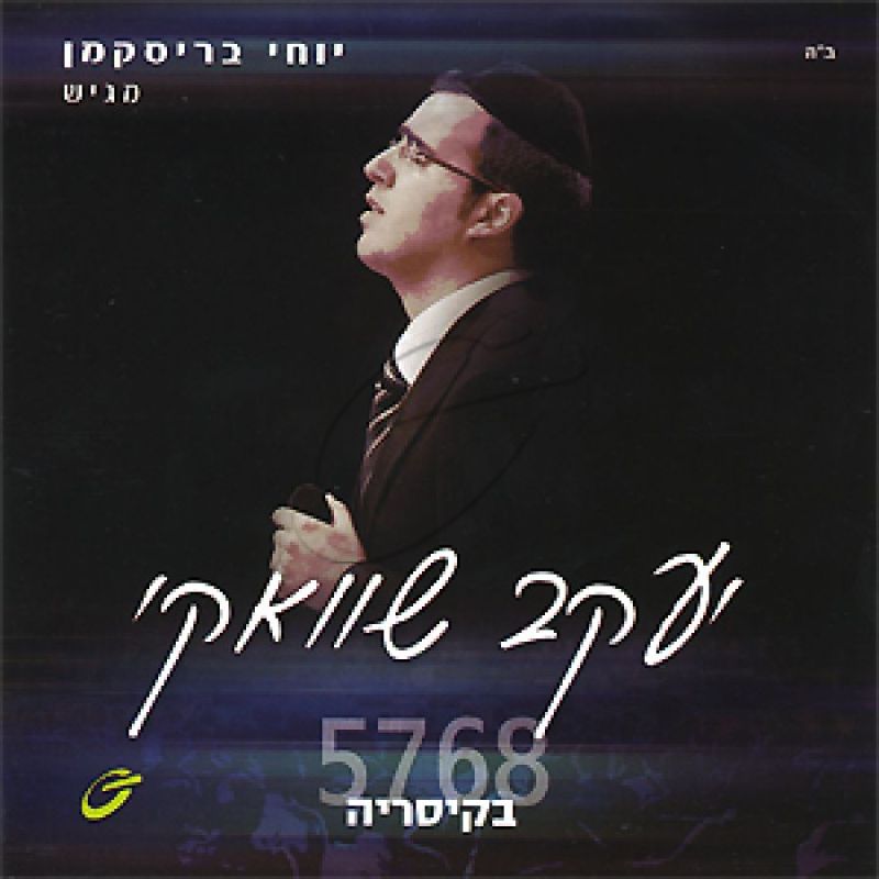 יעקב שוואקי - בקיסריה 5768 (תקליטור שמע)