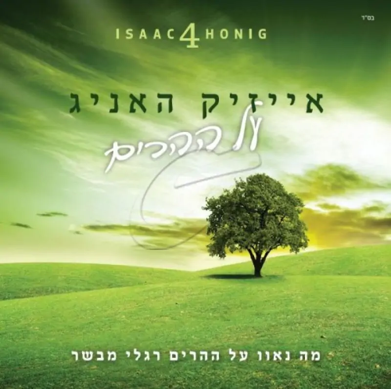 אייזיק האניג - על ההרים