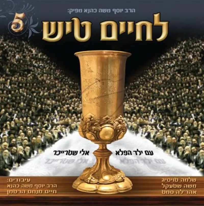 לחיים טיש - 5