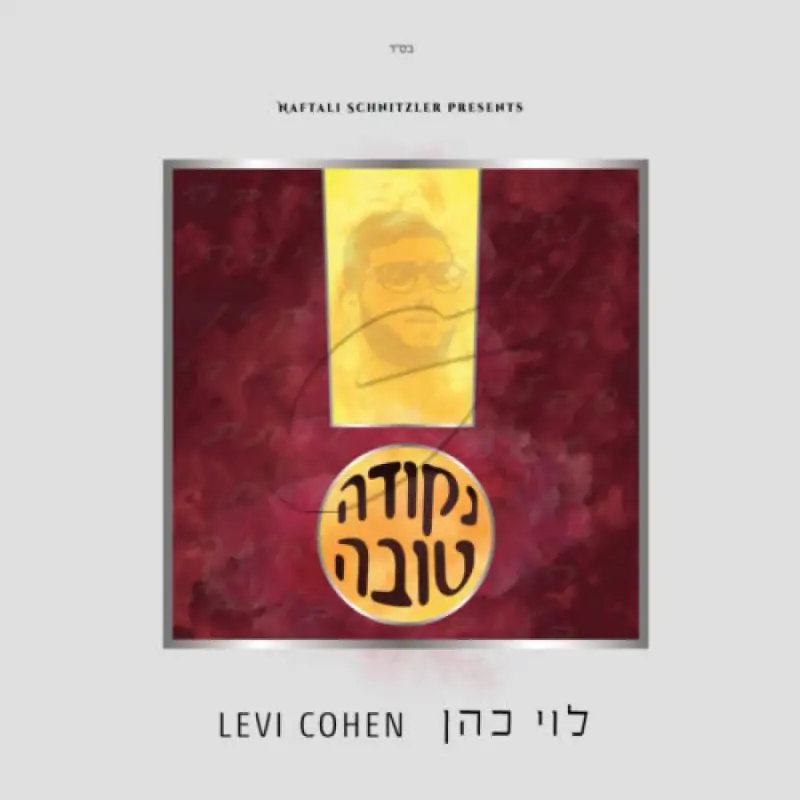 לוי כהן - נקודה טובה