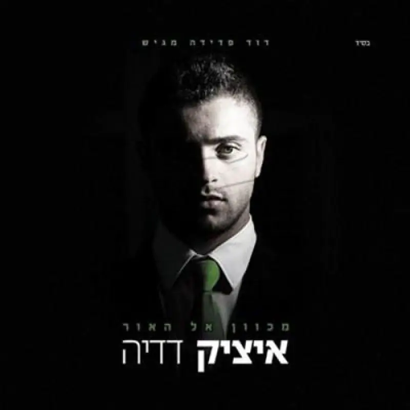 איציק דדיה - מכוון אל האור