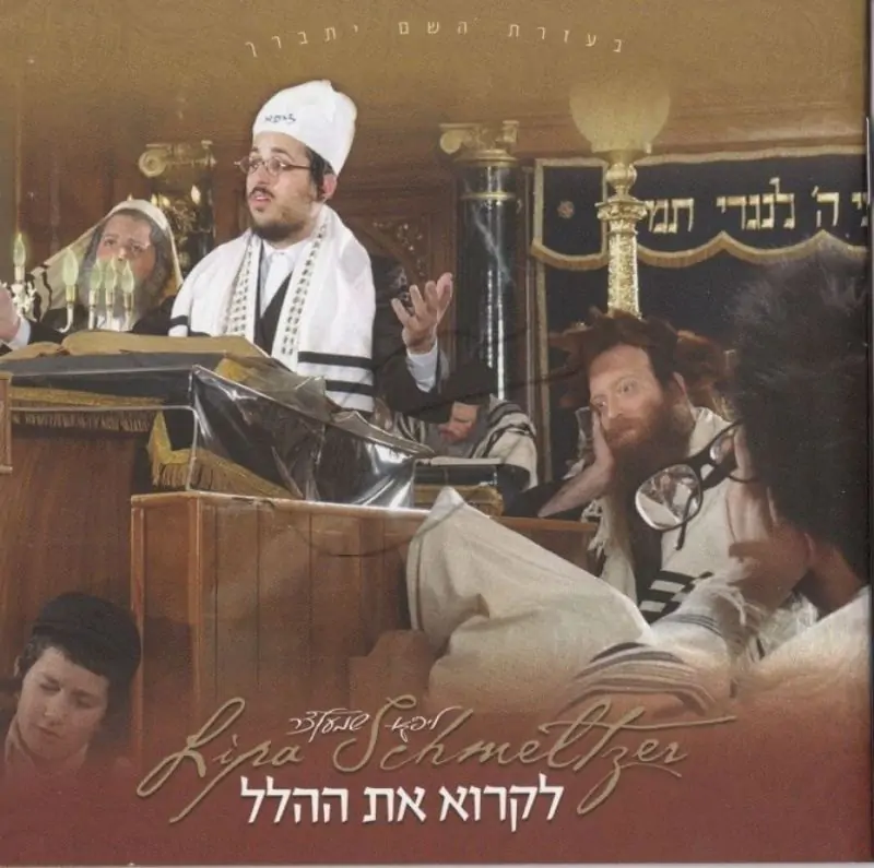 ליפא שמעלצר - לקרוא את הלל